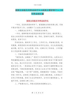 医院主治医生年终总结开头与医院主管护师个人工作年终总结汇编