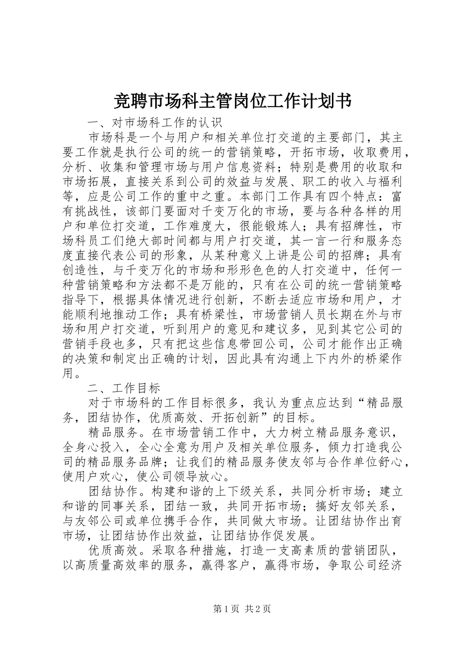 竞聘市场科主管岗位工作计划书 _第1页