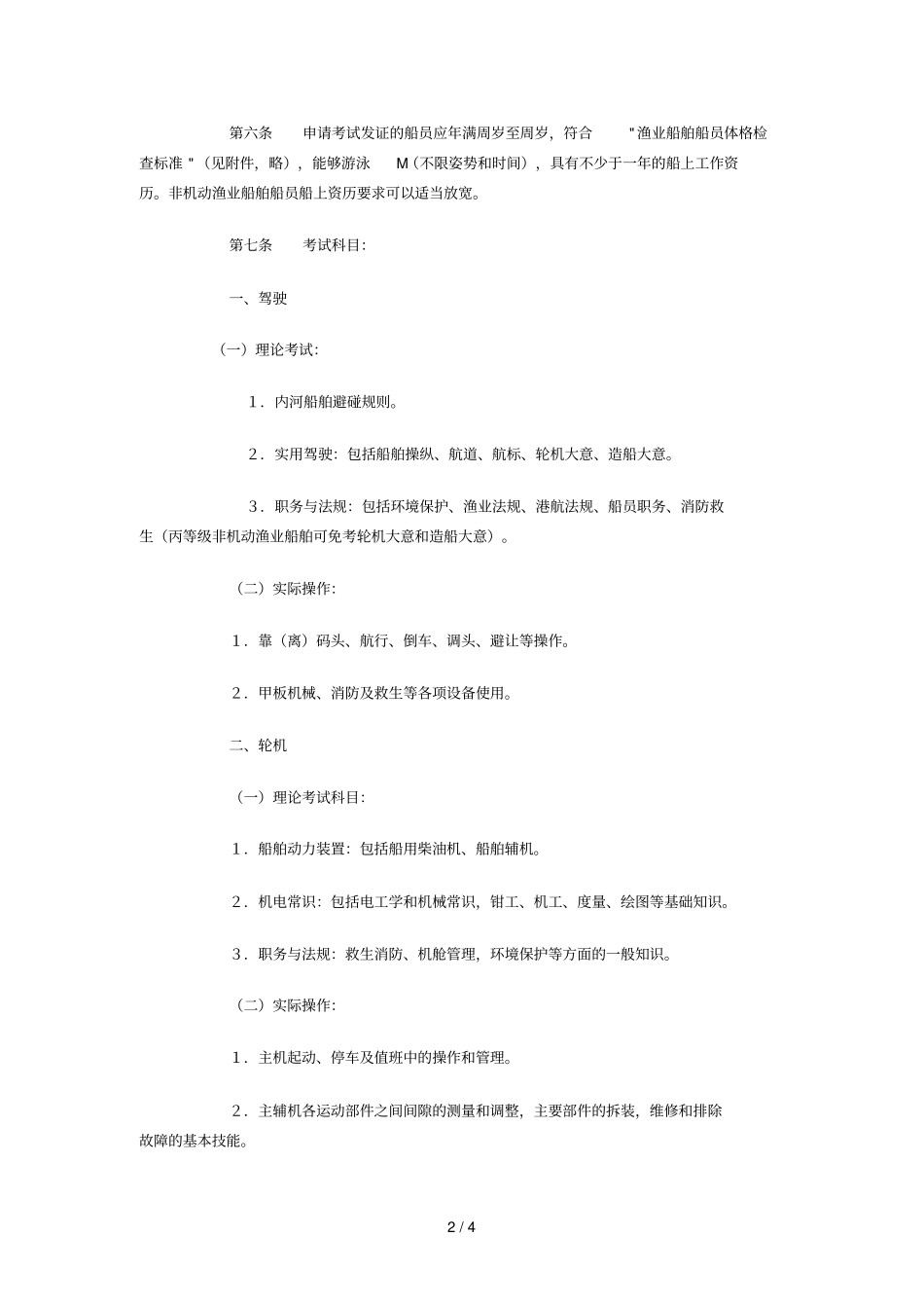 内河渔业船舶船员考试发证规则_第2页