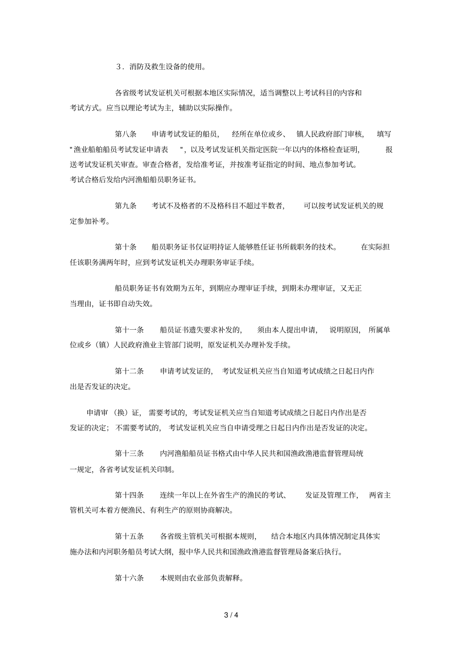内河渔业船舶船员考试发证规则_第3页