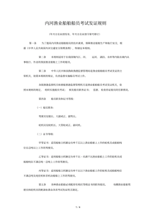 内河渔业船舶船员考试发证规则