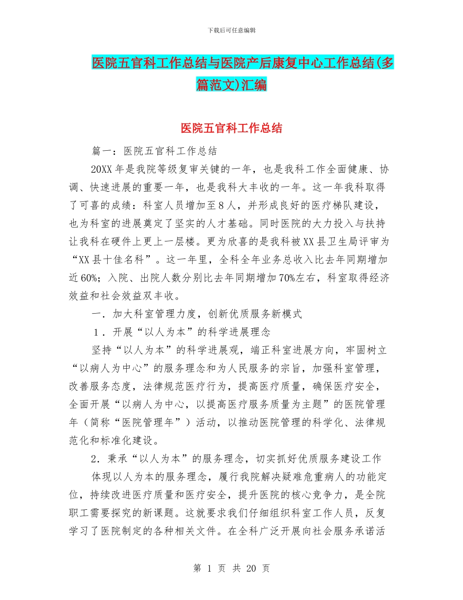 医院五官科工作总结与医院产后康复中心工作总结(多篇范文)汇编_第1页