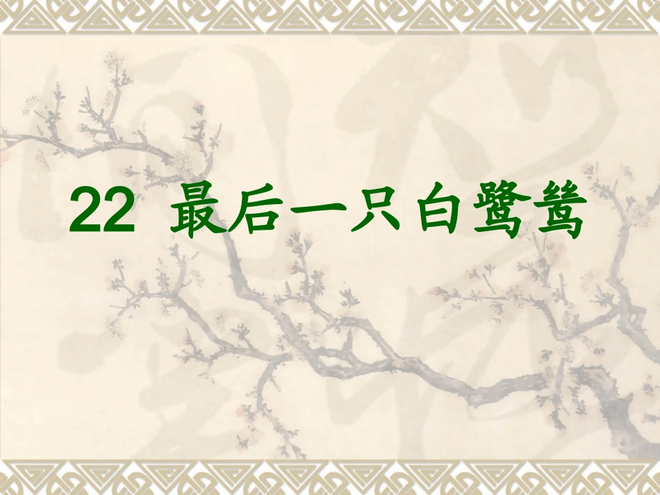 最后一只白鹭鸶_第1页