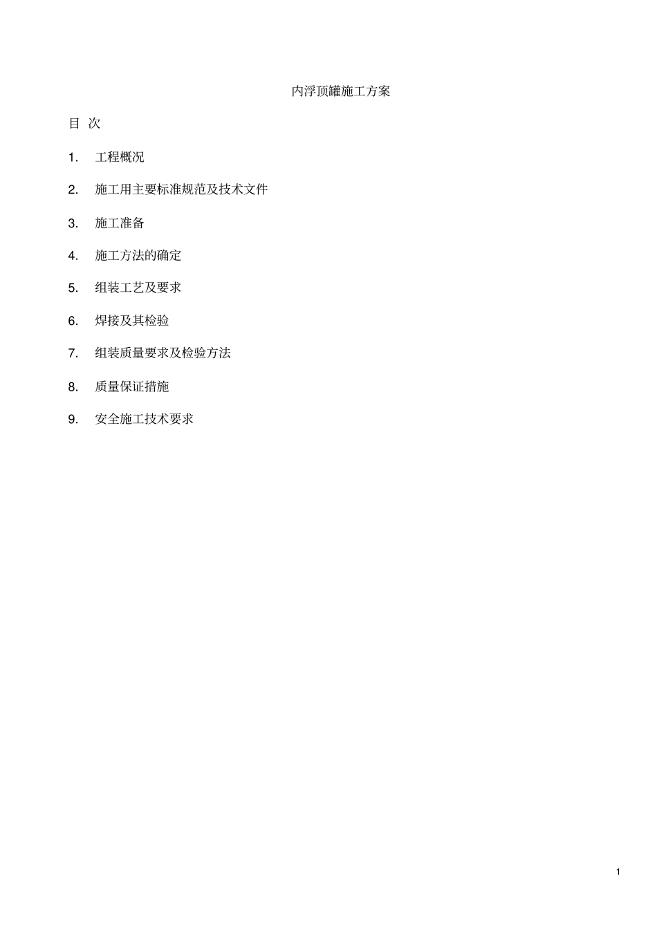 内浮顶油罐施工的方案指引_第1页