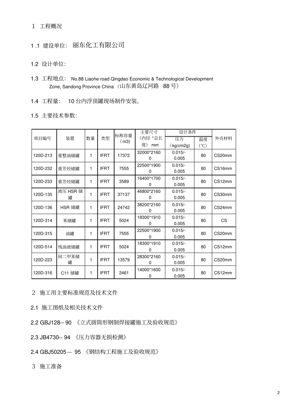 内浮顶油罐施工的方案指引_第2页