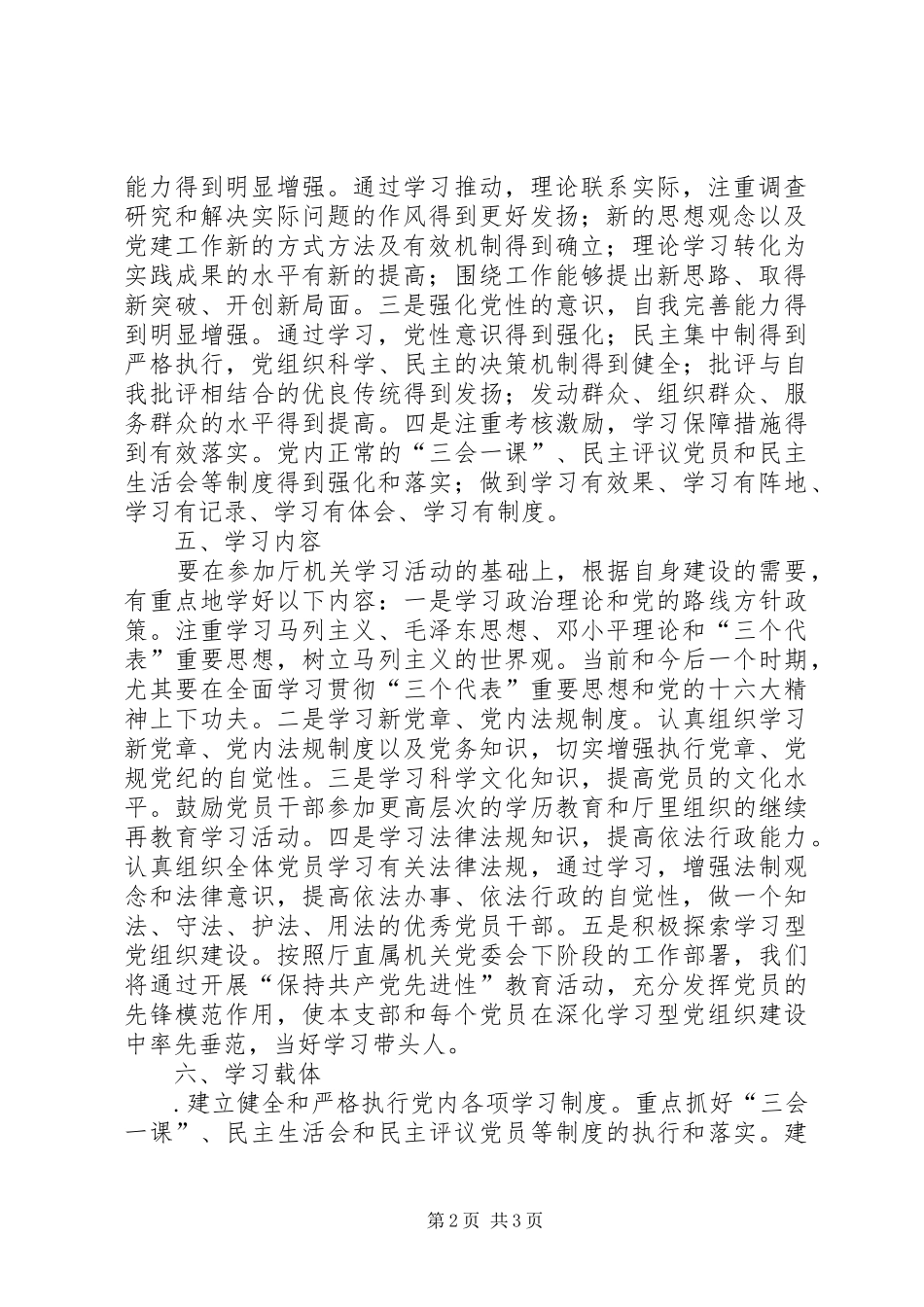 去年创建学习型党支部工作计划 _第2页