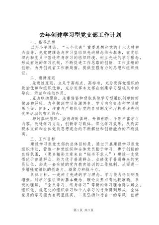 去年创建学习型党支部工作计划 