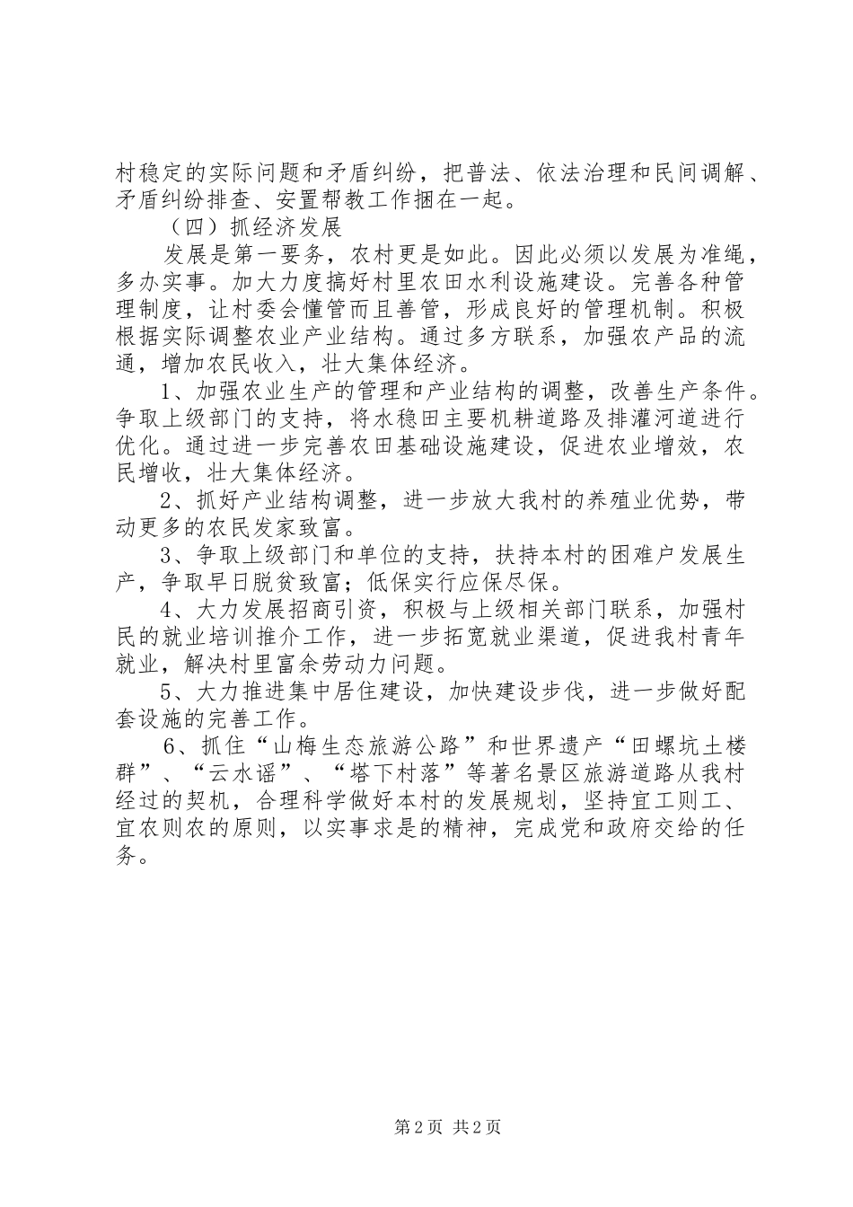 农村村委会工作计划 _第2页