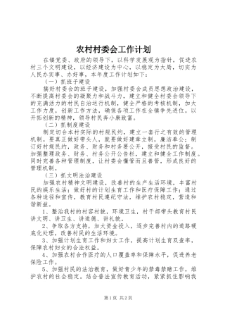 农村村委会工作计划 