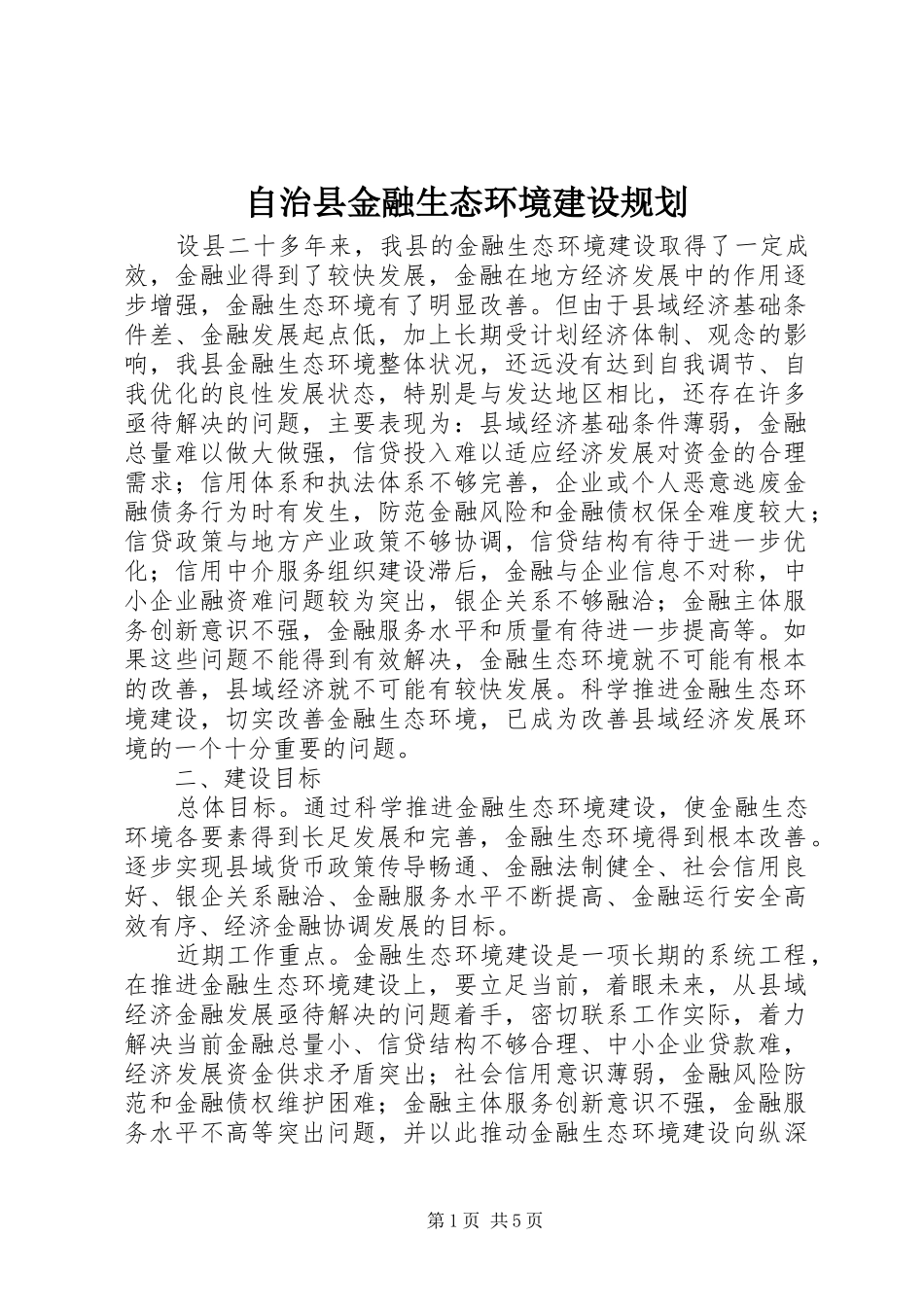 自治县金融生态环境建设规划 _第1页