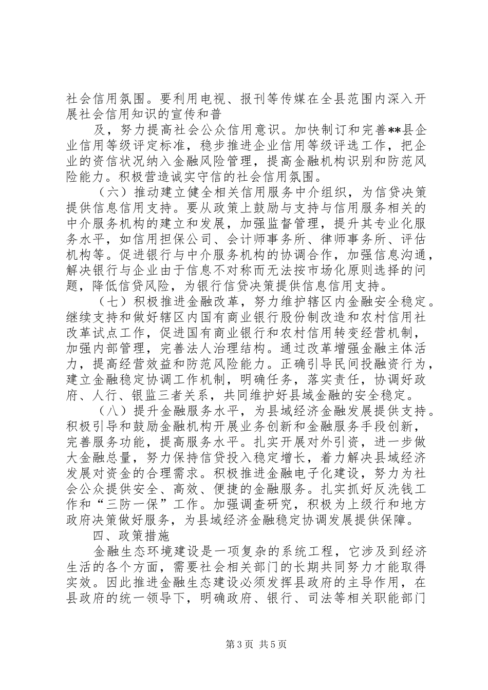 自治县金融生态环境建设规划 _第3页