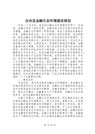 自治县金融生态环境建设规划 