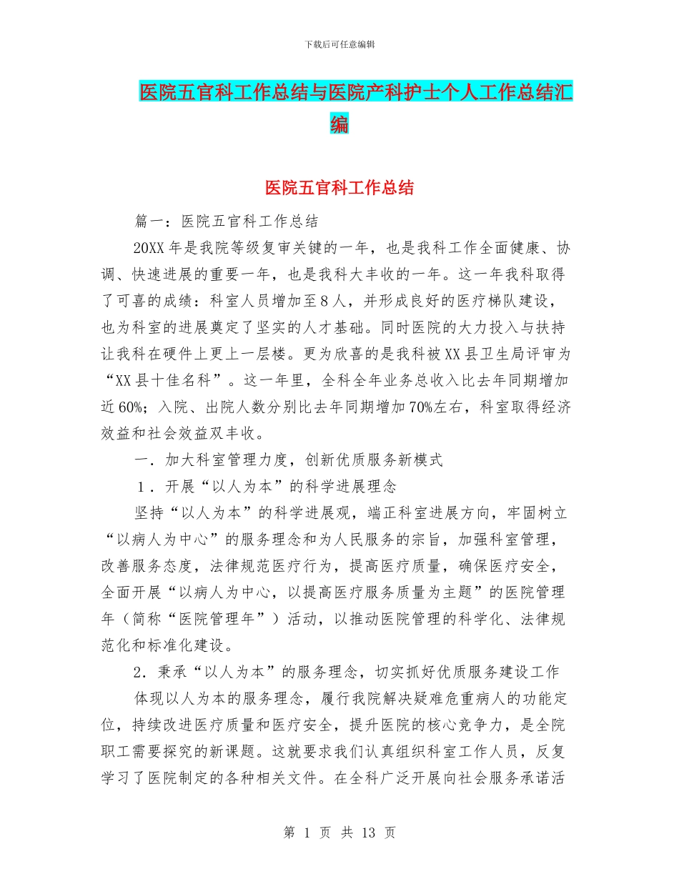 医院五官科工作总结与医院产科护士个人工作总结汇编_第1页