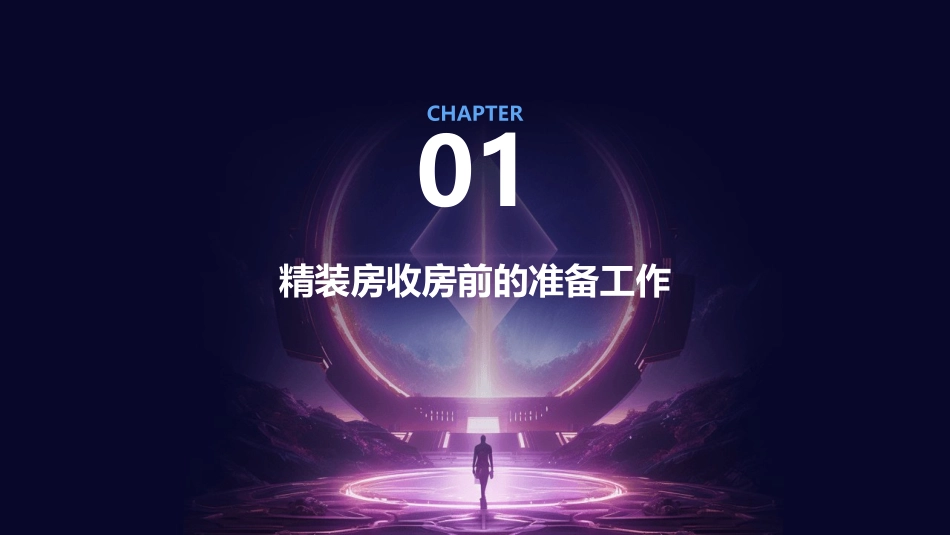 精装房收房注意事项课件_第3页