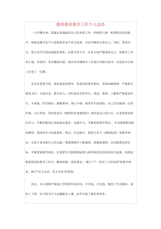 教师教育教学工作个人总结