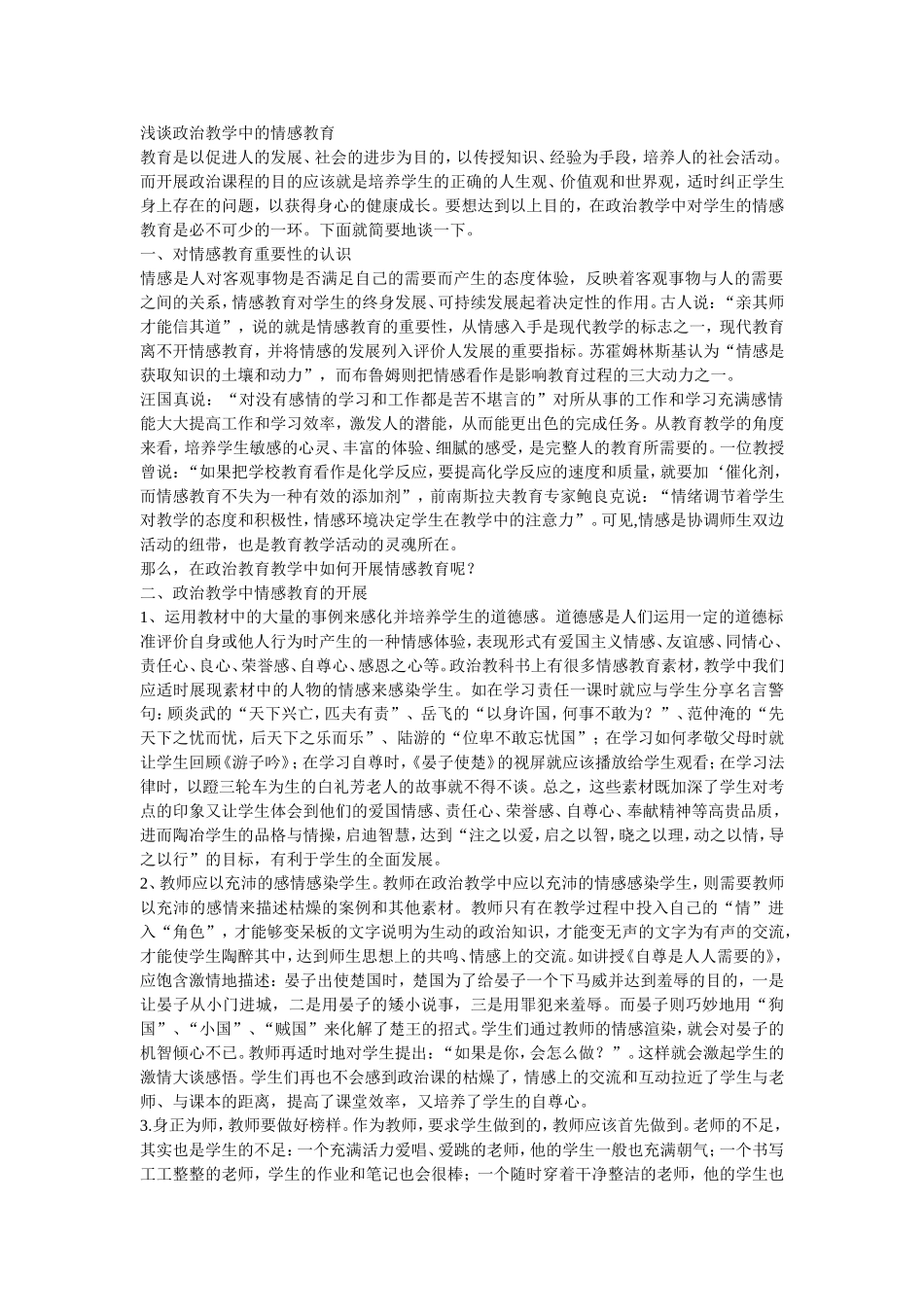 浅谈政治教学中的情感教育_第1页