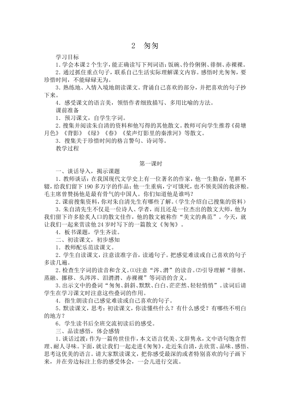 人教版六年级语文下册教案--2匆匆_第1页