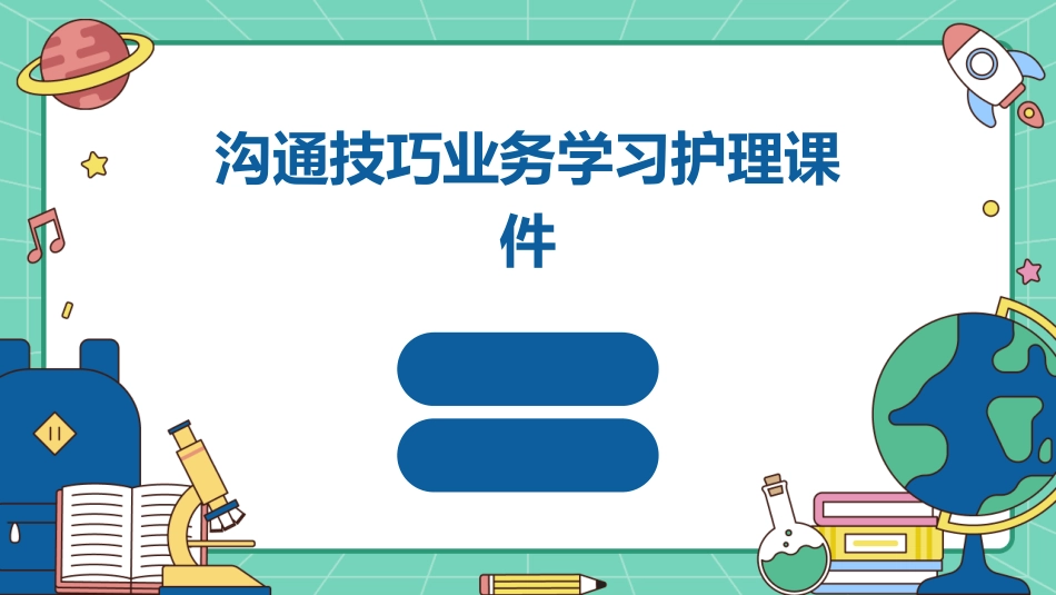沟通技巧业务学习护理课件_第1页
