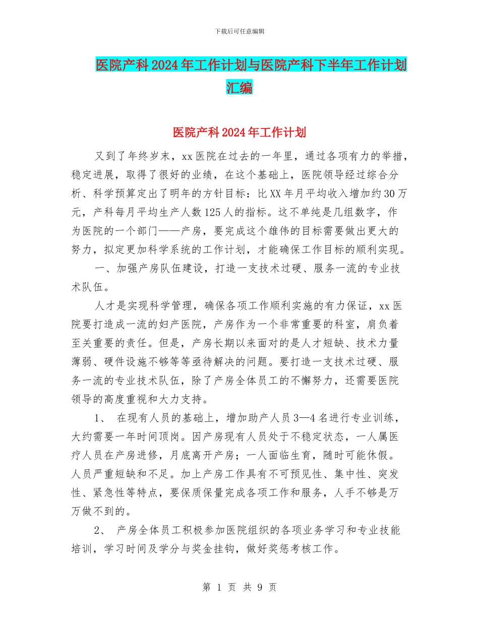 医院产科2024年工作计划与医院产科下半年工作计划汇编_第1页