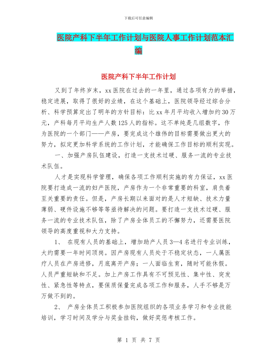 医院产科下半年工作计划与医院人事工作计划范本汇编_第1页