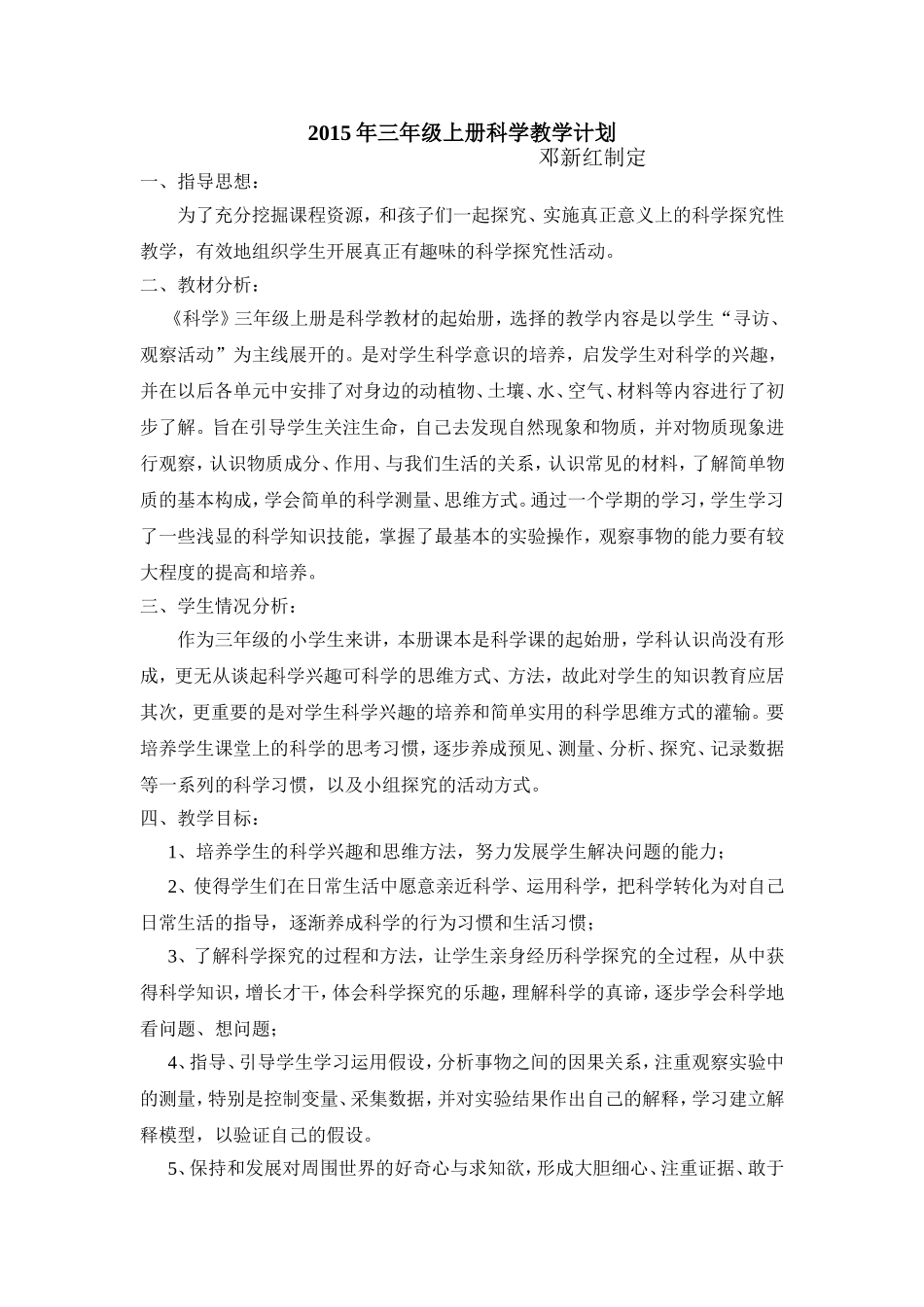 2015年三年级上册科学教学计划_第1页
