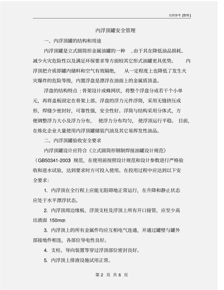 内浮顶罐安全管理_第2页