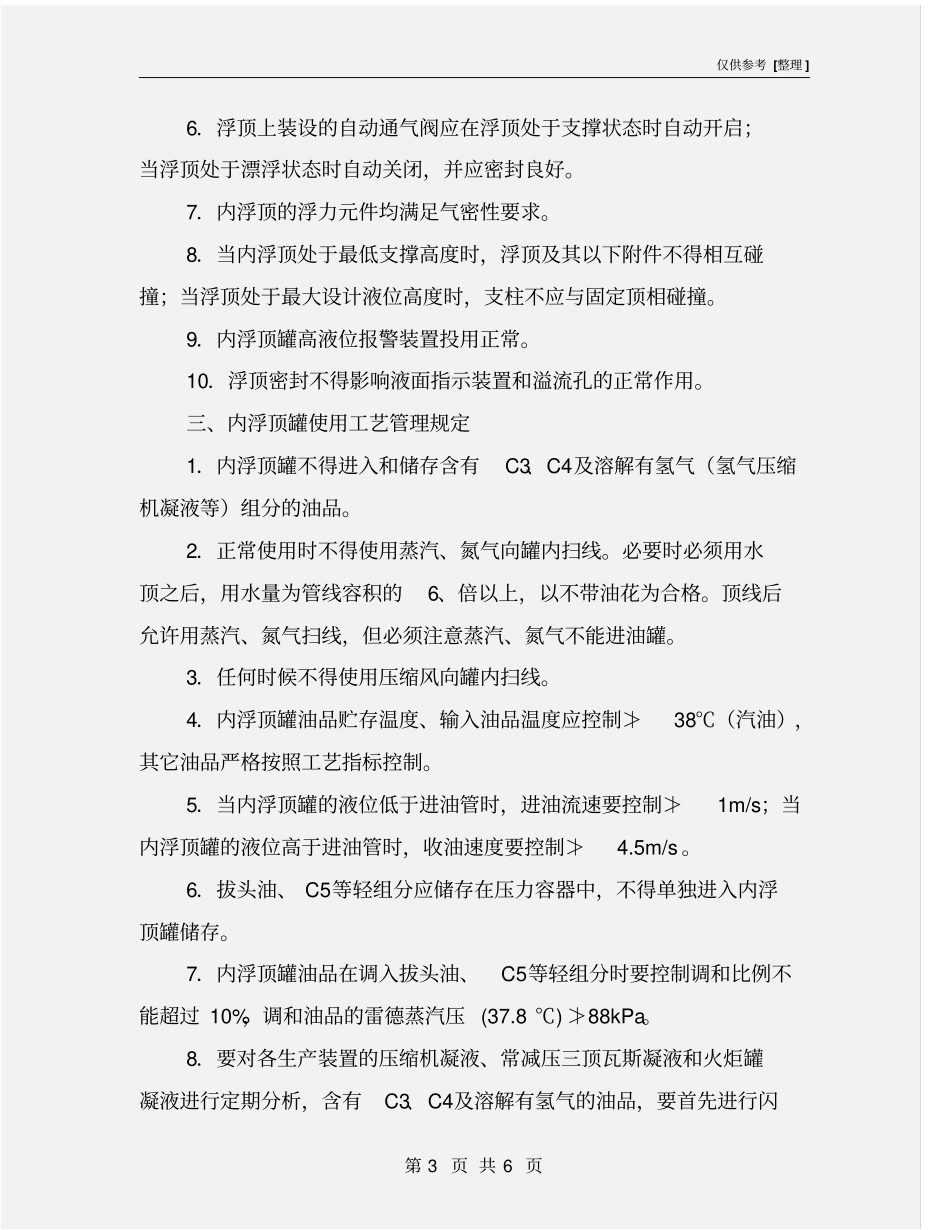 内浮顶罐安全管理_第3页