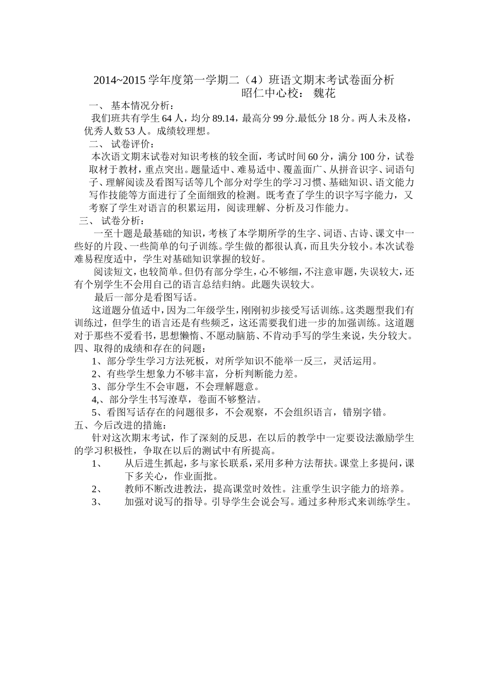 二年级语文卷面分析_第1页