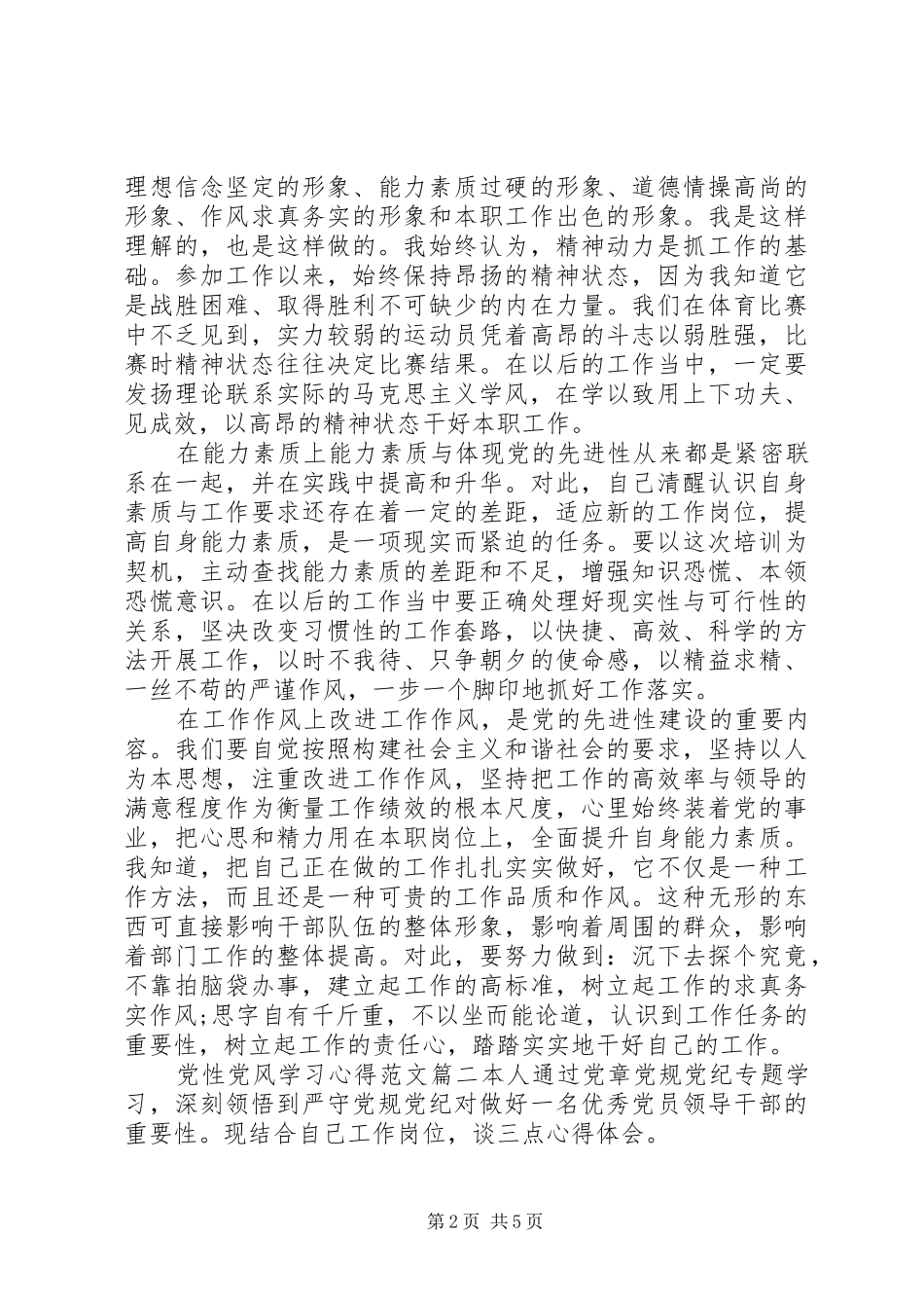 【党性党风学习心得】_第2页