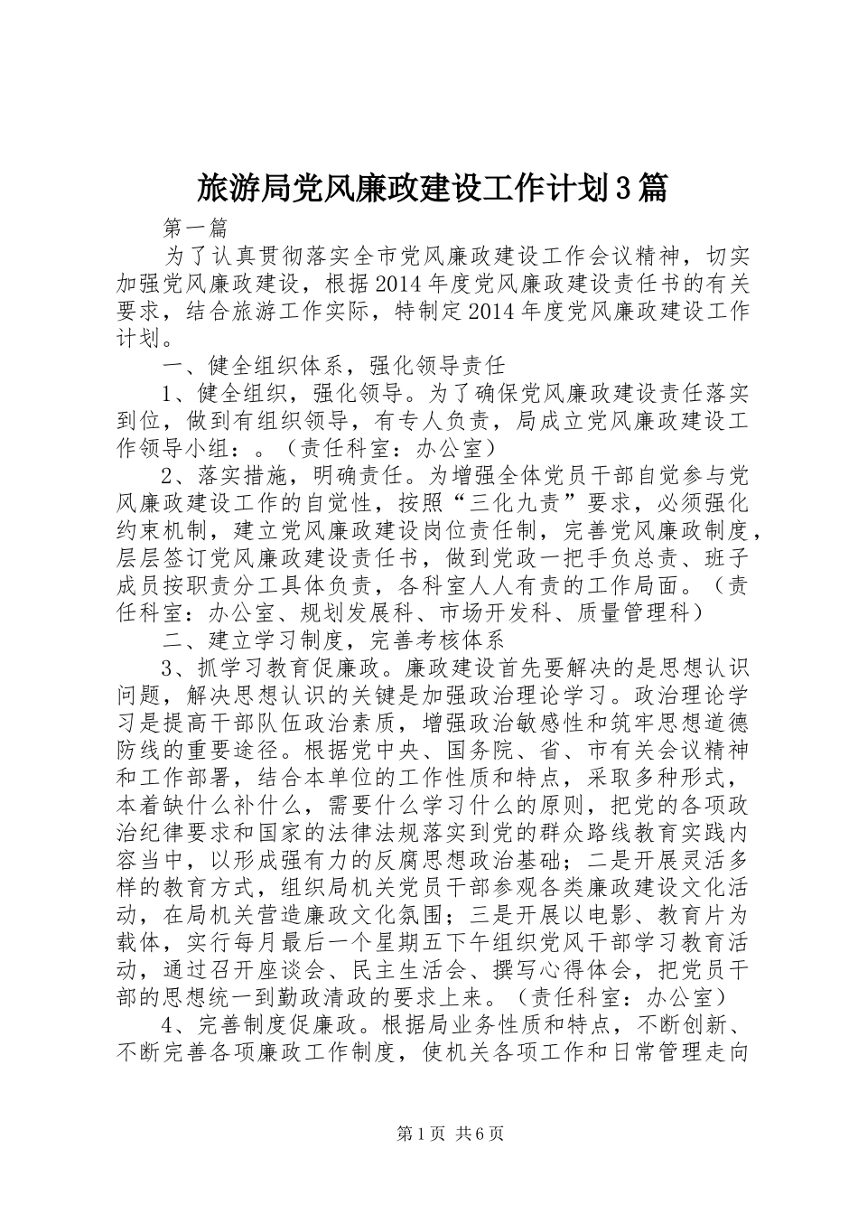 旅游局党风廉政建设工作计划3篇_第1页