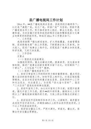 县广播电视局工作计划 