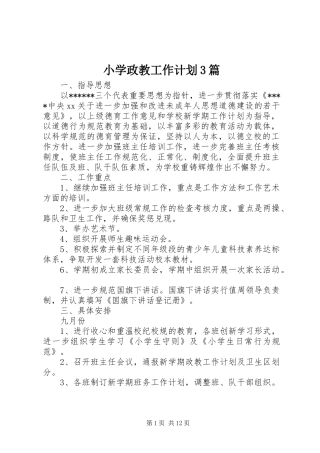 小学政教工作计划3篇