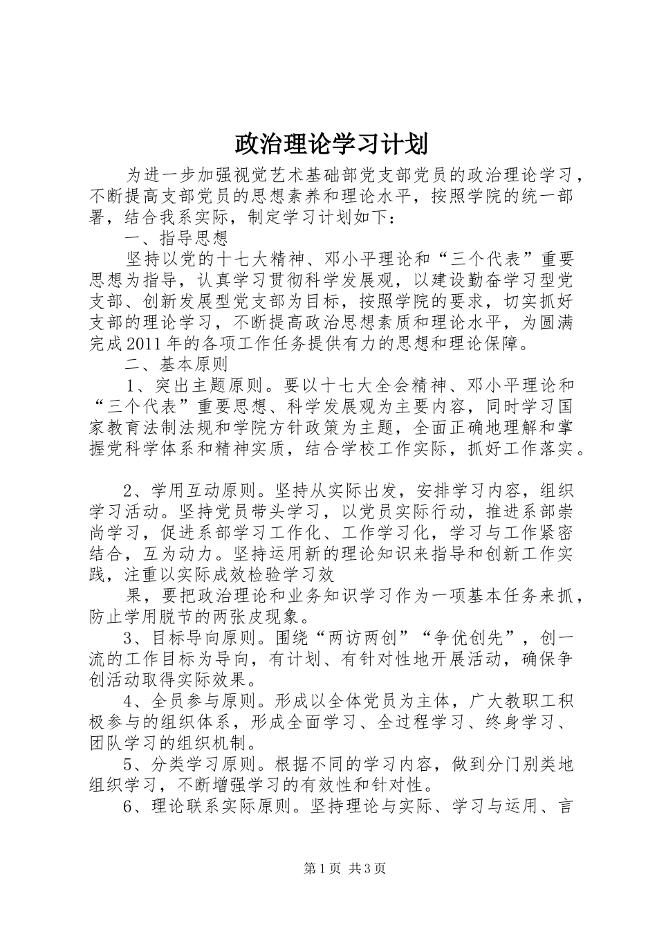 政治理论学习计划 _第1页