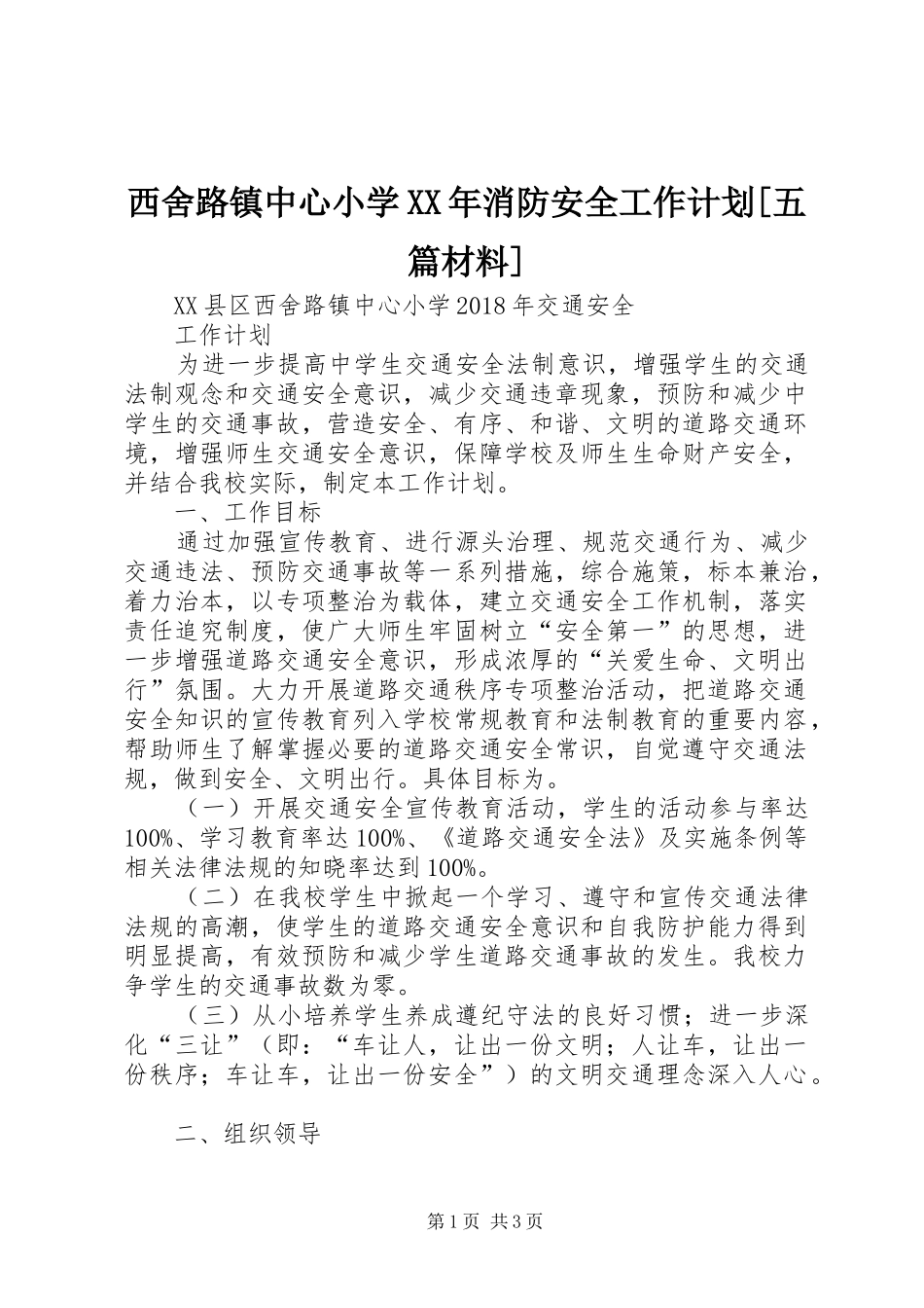 西舍路镇中心小学XX年消防安全工作计划[五篇材料] _第1页