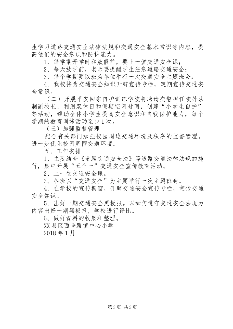 西舍路镇中心小学XX年消防安全工作计划[五篇材料] _第3页