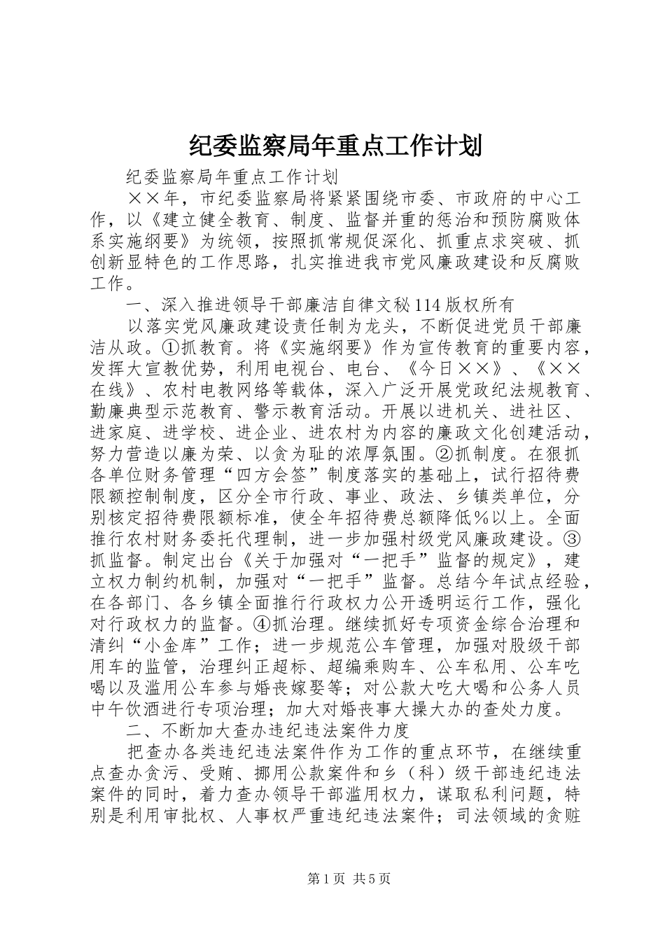 纪委监察局年重点工作计划 _第1页