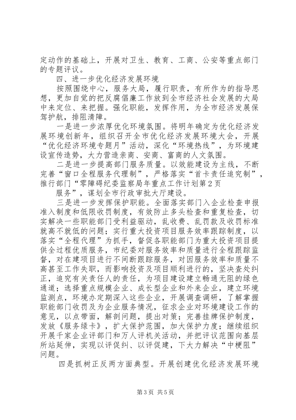 纪委监察局年重点工作计划 _第3页