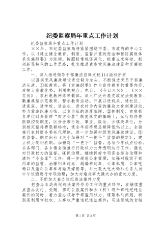 纪委监察局年重点工作计划 