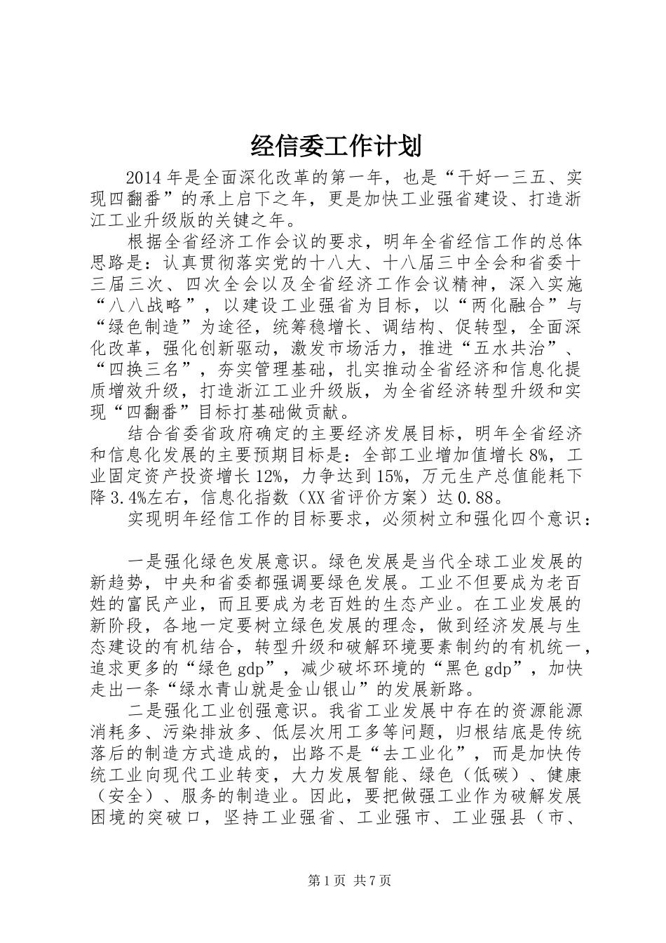 经信委工作计划 _第1页
