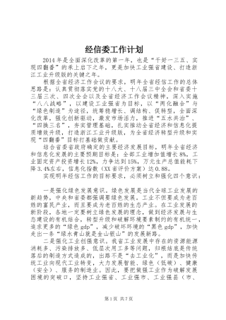 经信委工作计划 