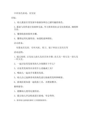 中班美发屋+冯慧+阳泉矿区新蕾幼儿园