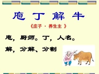 上课_庖丁解牛课件