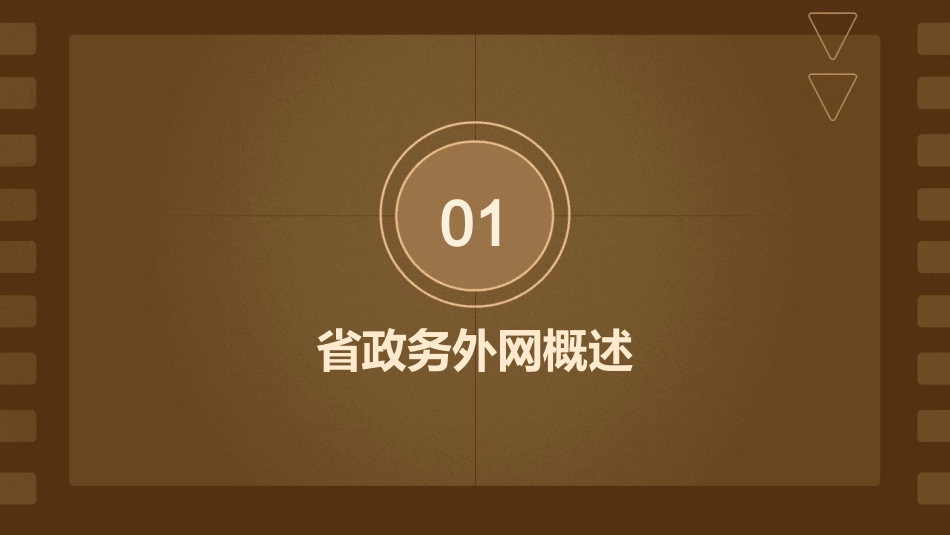 省政务外网及应用系统介绍课件_第3页