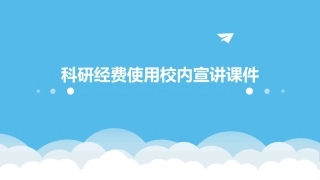 科研经费使用校内宣讲课件