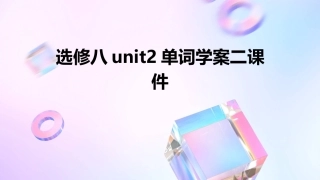 选修八unit2单词学案二课件