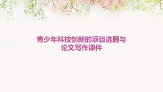 青少年科技创新的项目选题与论文写作课件
