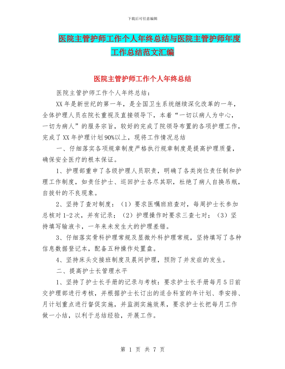 医院主管护师工作个人年终总结与医院主管护师年度工作总结范文汇编_第1页