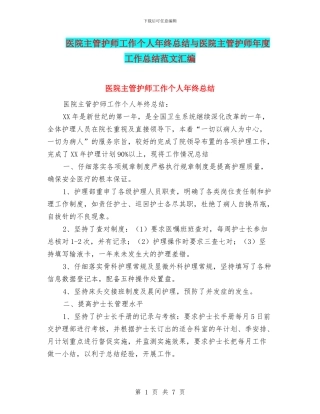 医院主管护师工作个人年终总结与医院主管护师年度工作总结范文汇编