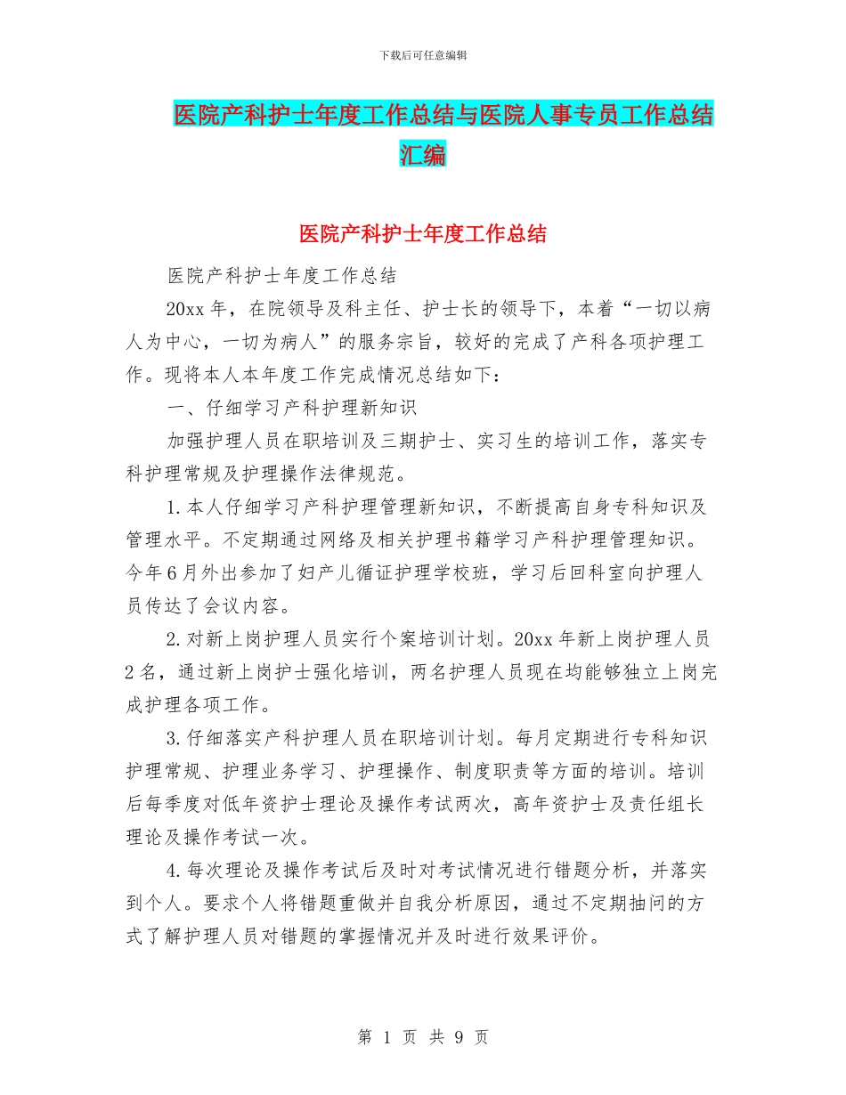 医院产科护士年度工作总结与医院人事专员工作总结汇编_第1页