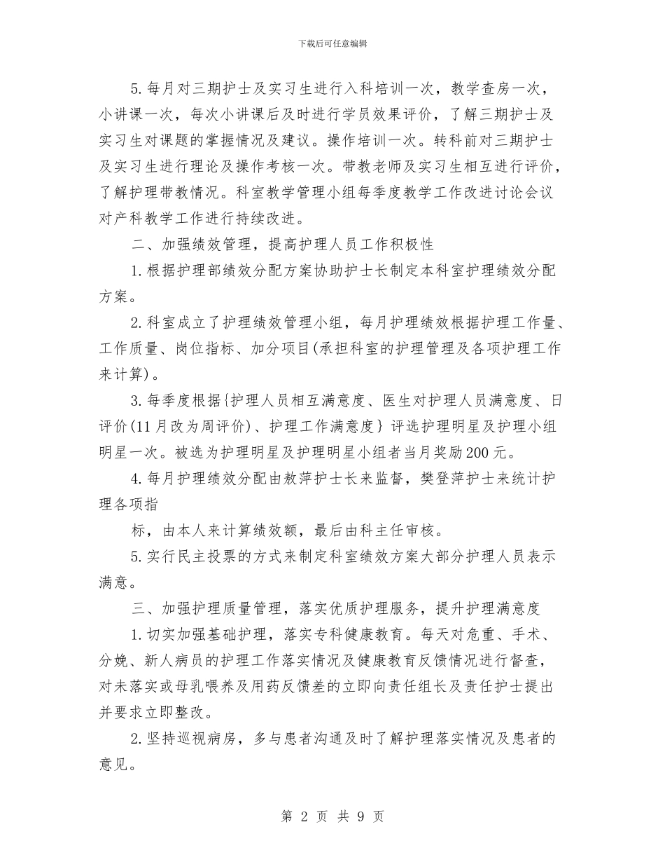 医院产科护士年度工作总结与医院人事专员工作总结汇编_第2页